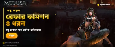মেডুসা টু এখন লাইভ!