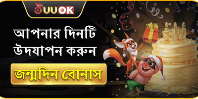 UUOK জন্মদিনের বোনাস promotion banner