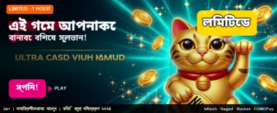 এই গেমে জিতুন বড়!